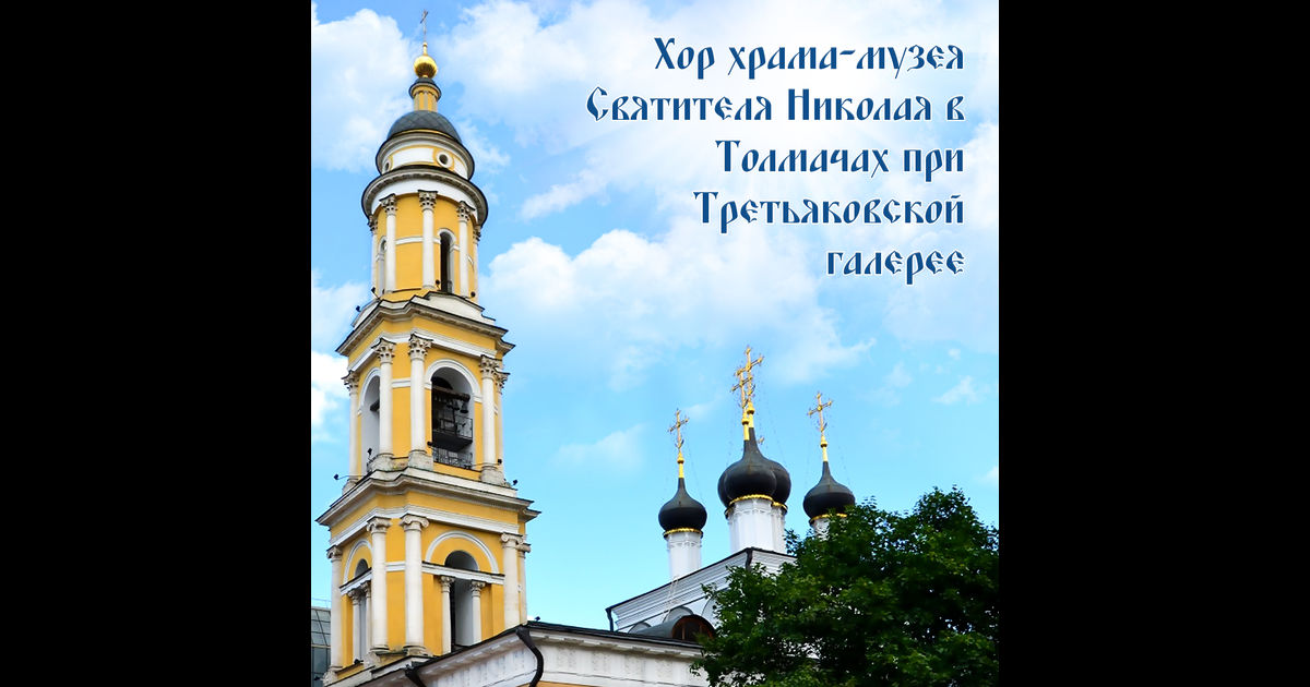 Хор храма-музея Святителя Николая в Толмачах при Третьяковской галерее