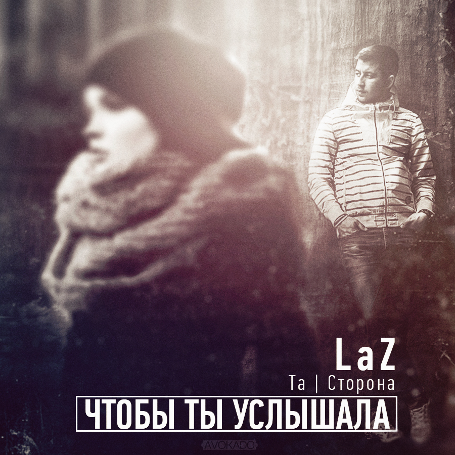 LaZ (Та Сторона) - Чтобы ты услышала