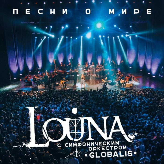 Louna feat. Симфонический оркестр Глобалис