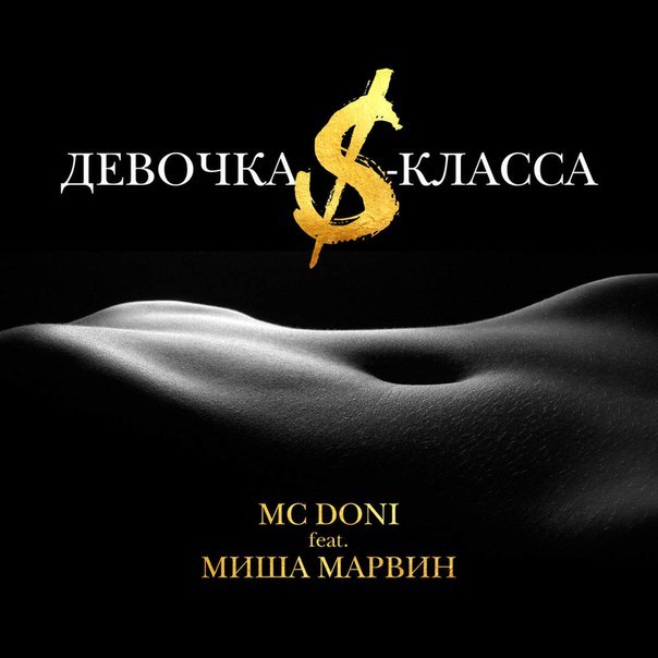 Девочка S-класса (feat. Миша Марвин) рисунок