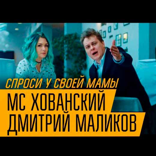 МС Хованский & Дмитрий Маликов