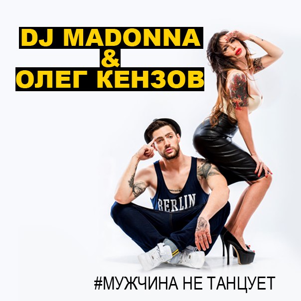 Олег Влади и DJ TSVETKOFF