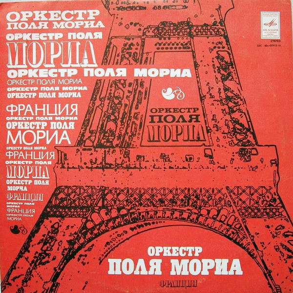 Оркестр Поля Мориа