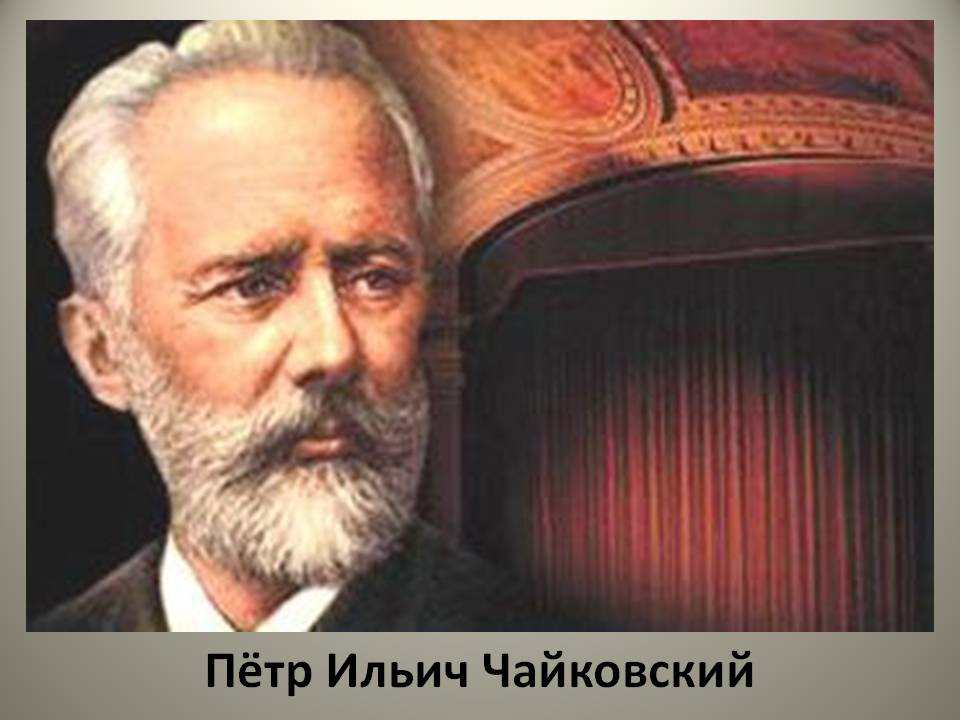 П. И. Чайковский