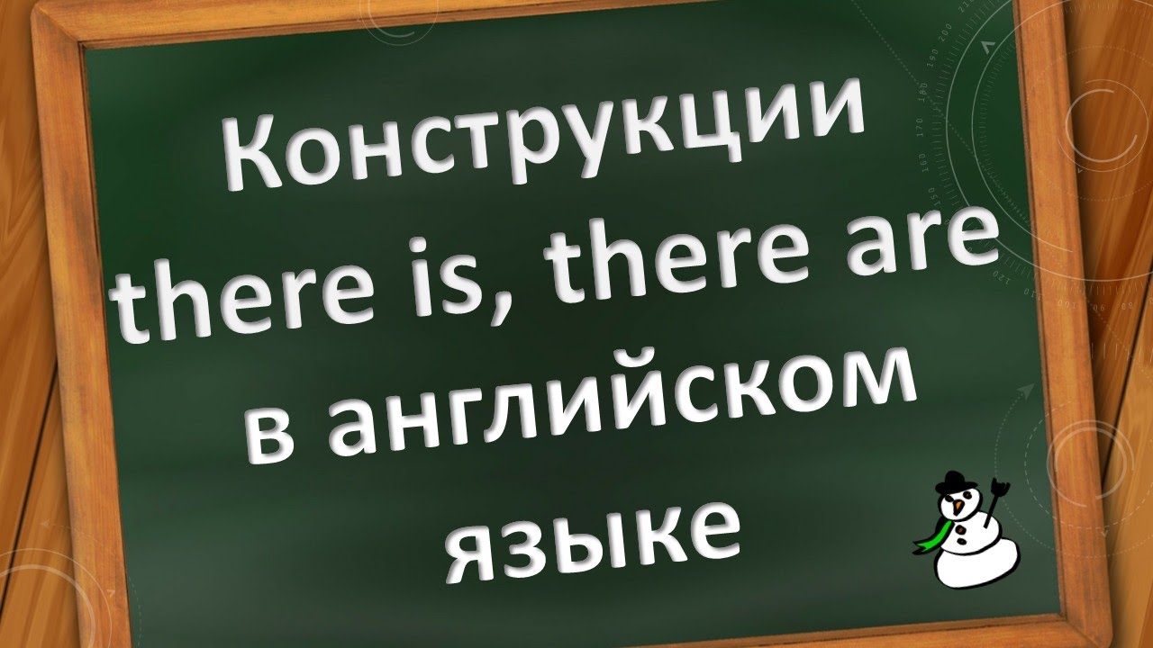 There is / There are (English/Английский) рисунок
