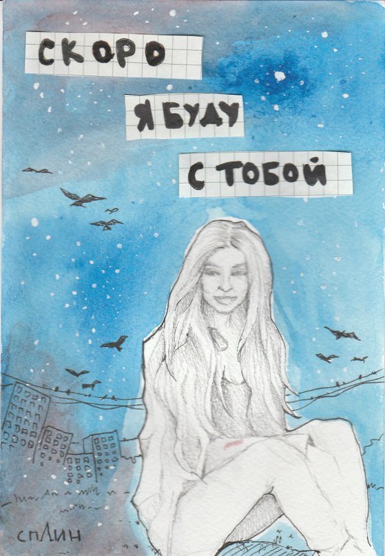 Скоро я буду с тобой, Мое санкт-петербургское небо рисунок